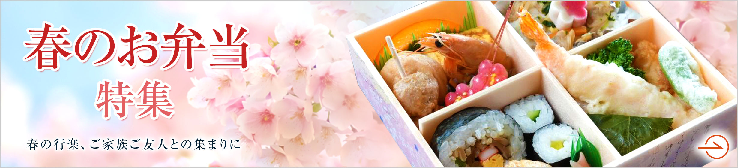 春のお弁当特集